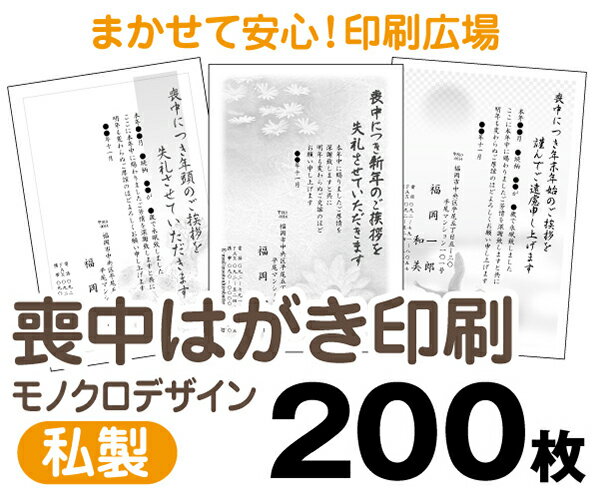 【喪中はがき】【200枚】【私製はがき】【モノクロ】【レターパックライト無料】