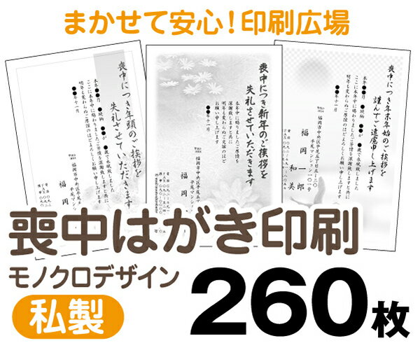 【喪中はがき】【260枚】【私製はがき】【モノクロ】【レターパックライト無料】