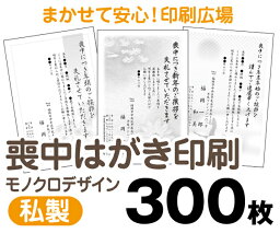 【喪中はがき】【300枚】【私製はがき】【モノクロ】【レターパックライト無料】