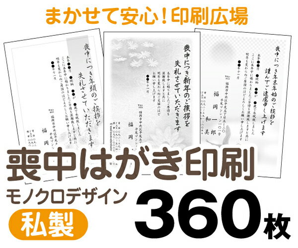 【喪中はがき】【360枚】【私製はがき】【モノクロ】【レターパックライト無料】