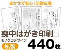 【喪中はがき】【440枚】【私製はがき】【モノクロ】【レターパックライト無料】