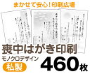 【喪中はがき】【460枚】【私製はがき】【モノクロ】【レターパックライト無料】