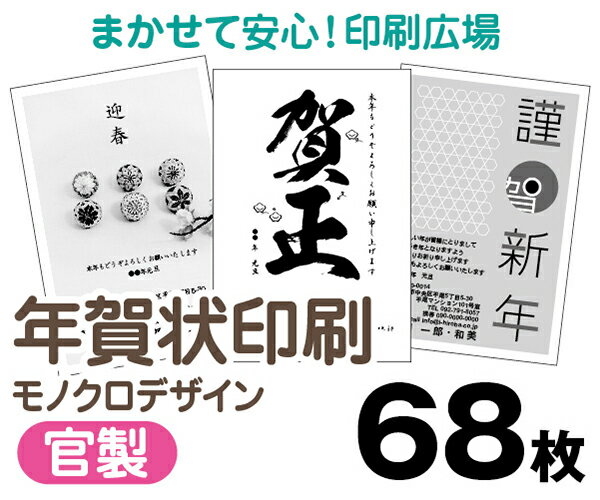 【年賀状印刷】【2026年午】【68枚】