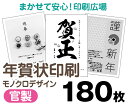 【年賀状印刷】【2026年午】【180枚】【お年玉付き年賀はがき】【モノクロ】【レターパックライト無料】