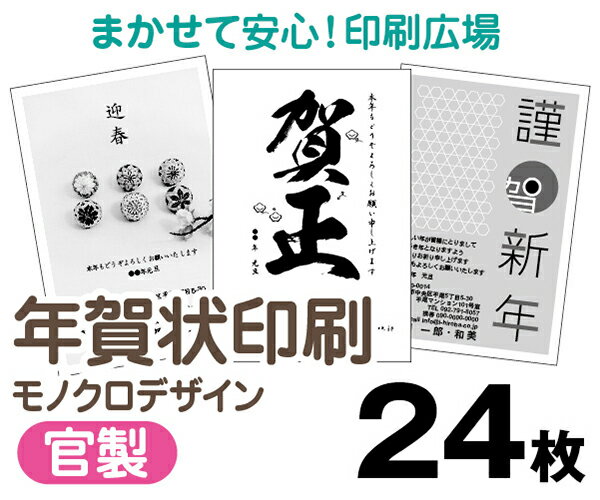 【年賀状印刷】【2026年午】【24枚】