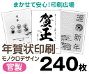 【年賀状印刷】【2026年午】【240枚】【お年玉付き年賀はがき】【モノクロ】【レターパックライト無料】
