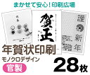 【年賀状印刷】【2025年巳】【28枚】【お年玉付き年賀はがき】【モノクロ】【クリックポスト無料】