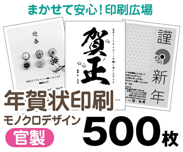 【年賀状印刷】【2025年巳】【500枚】【お年玉付き年賀はがき】【モノクロ】【レターパックライト無料】
