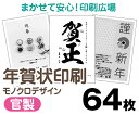 【年賀状印刷】【2026年午】【64枚】【お年玉付き年賀はがき】【モノクロ】【レターパックライト無料】