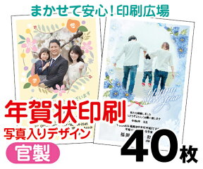 【年賀状印刷】【2024年辰】【40枚】【お年玉付き年賀はがき】【写真入り】【レターパックライト無料】