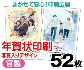 【年賀状印刷】【2024年辰】【52枚】【お年玉付き年賀はがき】【写真入り】【レターパックライト無料】