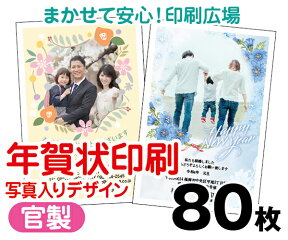 【年賀状印刷】【2024年辰】【80枚】【お年玉付き年賀はがき】【写真入り】【レターパックライト無料】