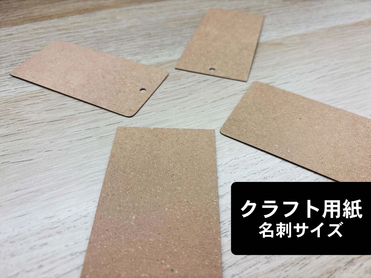 Rakuten - 【紙類】【ペーパータグ】【名刺】【在庫紙】【クラフト】【角丸】【穴あけ】【55×91mm】【レターパックライト無料】