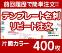 【リピート注文】【名刺】【片面カラー】【400枚】【送料無料】