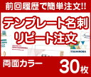 【リピート注文】【名刺】【両面カラー】【30枚】【送料無料】