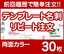 過去にご注文された名刺の「リピート注文」用の商品となります。ご希望の枚数の商品ページにて前回ご注文の「年」、「月」、「受注番号」（時期や受注番号はお客様の「購入履歴」よりご確認頂けます。）と「イメージ確認の有無」を分かる範囲で入力しご購入ください。 ※前回印刷時から変更があり修正を希望される場合は「備考欄」に印刷する原稿内容を入力し注文を確定してください。