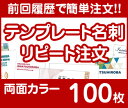 【リピート注文】【名刺】【両面カラー】【100枚】【送料無料】