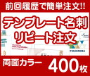 過去にご注文された名刺の「リピート注文」用の商品となります。ご希望の枚数の商品ページにて前回ご注文の「年」、「月」、「受注番号」（時期や受注番号はお客様の「購入履歴」よりご確認頂けます。）と「イメージ確認の有無」を分かる範囲で入力しご購入ください。 ※前回印刷時から変更があり修正を希望される場合は「備考欄」に印刷する原稿内容を入力し注文を確定してください。