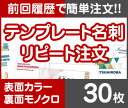 【リピート注文】【名刺】【表面カラー裏面モノクロ】【30枚】【送料無料】