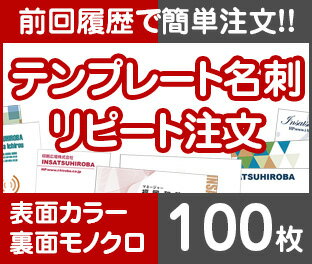 【リピート注文】【名刺】【表面カラー裏面モノクロ】【100枚】【送料無料】 1