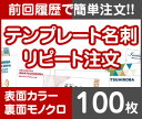 【リピート注文】【名刺】【表面カラー裏面モノクロ】【100枚】【送料無料】