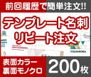 【リピート注文】【名刺】【表面カラー裏面モノクロ】【200枚】【送料無料】