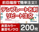 過去にご注文された名刺の「リピート注文」用の商品となります。ご希望の枚数の商品ページにて前回ご注文の「年」、「月」、「受注番号」（時期や受注番号はお客様の「購入履歴」よりご確認頂けます。）と「イメージ確認の有無」を分かる範囲で入力しご購入ください。 ※前回印刷時から変更があり修正を希望される場合は「備考欄」に印刷する原稿内容を入力し注文を確定してください。