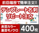 【リピート注文】【名刺】【表面カラー裏面モノクロ】【400枚】【送料無料】