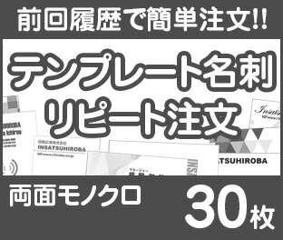 【リピート注文】【名刺】【両面モノクロ】【30枚】【送料無料】