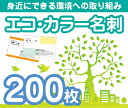 【エコ名刺印刷】【200枚】【カラー】【ゆうパケット無料】