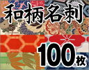 【和柄カスタム】【名刺印刷】【100枚】-【ゆうパケット無料...