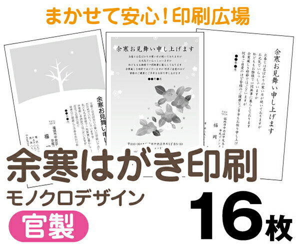 【余寒はがき印刷】【16枚】【官製はがき】【モノクロ】【クリックポスト無料】