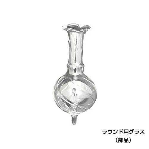 生活の木 エッセンシャルオイルディフューザー用部品 ディフューザーグラス【ラウンド用】（※こちらの商品はグラスの…