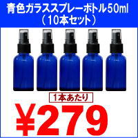 【新品(10本セット)】売り切りセール〜53%OFF!!青色ガラススプレーボトル(50ml)※こちらの商品は形状的にゆうメール便での配送は承れません。また、ゆうメール便送料無料商品との同梱の場合は別途送料(540円)がかかります。