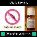 「アロマの力（ちから）」シリーズアンチモスキート　10ml（日本アロマ環境協会/表示基準適合認定精油/インセント） 【IST】