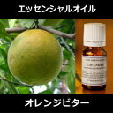 オレンジビター 5ml?エッセンシャルオイル/精油/アロマオイル?(日本アロマ環境協会/表示基準適合認定精油/インセント) 【IST】