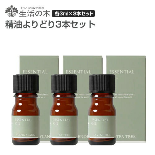 生活の木 よりどり3本セット(各3ml) 全30種 【送料無料】 エッセンシャルオイル 精油 アロマ セット