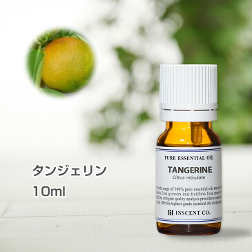 タンジェリン 10ml アロマオイル 精油 エッセンシャルオイル AEAJ （公社）日本アロマ環境協会表示基準適合認定精油 アロマ ディフューザー 加湿器 インセント 通販 【IST】