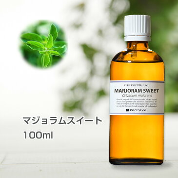 マジョラムスイート 100ml アロマオイル 精油 エッセンシャルオイル 大容量 マジョラム マジョラムスィート AEAJ （公社）日本アロマ環境協会表示基準適合認定精油 アロマ ディフューザー 加湿器 インセント 通販 【IST】