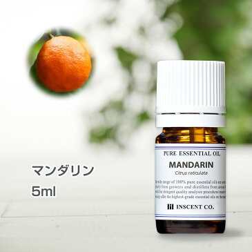 マンダリン 5ml アロマオイル 精油 エッセンシャルオイル AEAJ （公社）日本アロマ環境協会表示基準適合認定精油 アロマ ディフューザー 加湿器 インセント 通販 【IST】