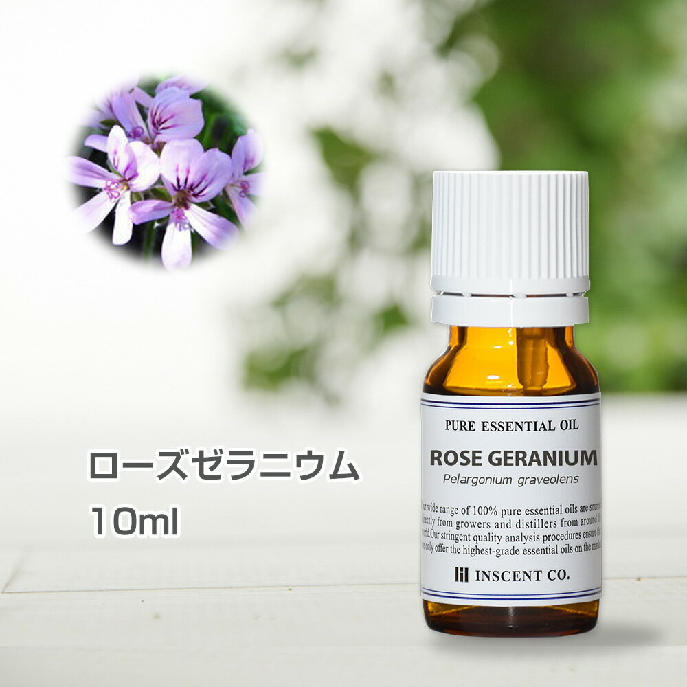 （1注文につき1本限り）ローズゼラニウム 10ml アロマオイル 精油 エッセンシャルオイル アロマ インセント