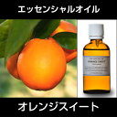 オレンジスイート 50ml?エッセンシャルオイル/精油/アロマオイル?(日本アロマ環境協会/表示基準適合認定精油/インセント) 【IST】