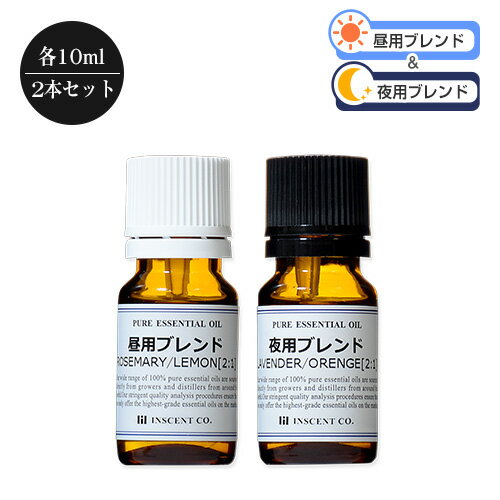 アロマオイル セット 昼用 夜用 ブレンド 2本セット (各10ml) アロマ 精油 エッセンシャルオイル