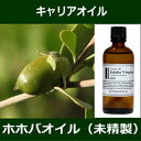 ホホバオイル 未精製 （ゴールデン/ヴァージン） 100ml キャリアオイル （植物油/ベースオイル） ホホバ 【IST】