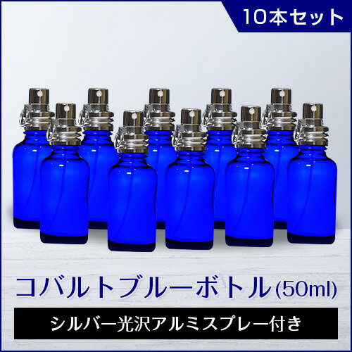 【10本セット】 コバルトブルーボトル（50ml）　シルバー光沢アルミスプレー付 ガラス製 アロマ 容器