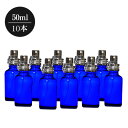【新品(10本セット)】 コバルトブルーボトル(50ml) シルバー光沢アルミスプレー付 ガラス製 アロマ 容器