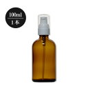 【新品(1本)】 茶色 ガラスポンプボトル 100ml 白キャップ【S】
