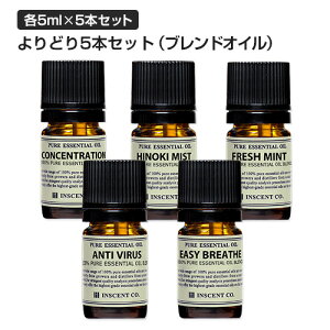 ブレンドお試しよりどり5本セット(各5ml)エッセンシャルオイル精油【送料無料】全20種メール便(追跡番号付き)代金引換不可