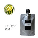 【詰替用/アルミパック】イランイラン 50ml エッセンシャルオイル 精油 アロマオイル アロマ 大容量 業務用 インセント AEAJ 認定精油 日本アロマ環境協会 アロマディフューザー アロマ加湿器【IST】