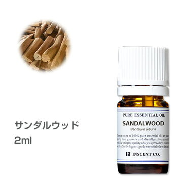 サンダルウッド （インド産） 2ml エッセンシャルオイル 精油 アロマオイル アロマ インセント【IST】